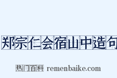 郑宗仁会宿山中造句是什么意思的图片